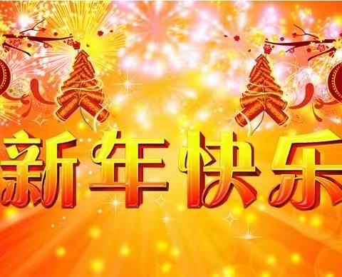 小森林双凤幼儿园——小二班“庆元旦，迎新年”联欢会