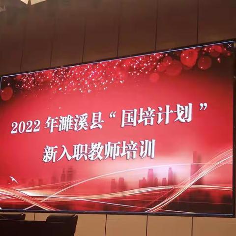 “一根粉笔两袖清风，三尺讲台四季耕耘”——濉溪县2022年新入职教师培训 四班7组研讨会