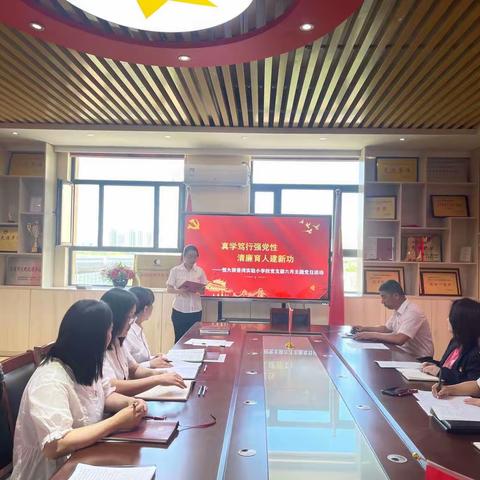 真学笃行强党性，清廉育人建新功——恒大御景湾实验小学校党支部六月主题党日活动