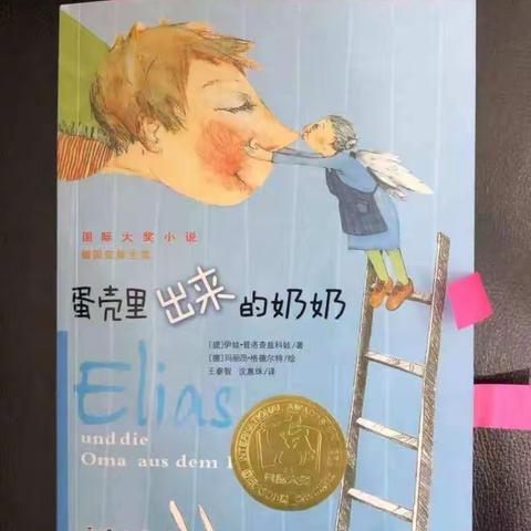 我的读书分享——《蛋壳里出来的奶奶》