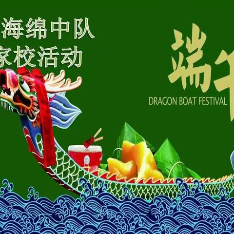 小海绵中队家校活动之端午安康