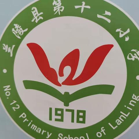 凝心聚力 务实笃行——兰陵县第十二小学二届二次教代会