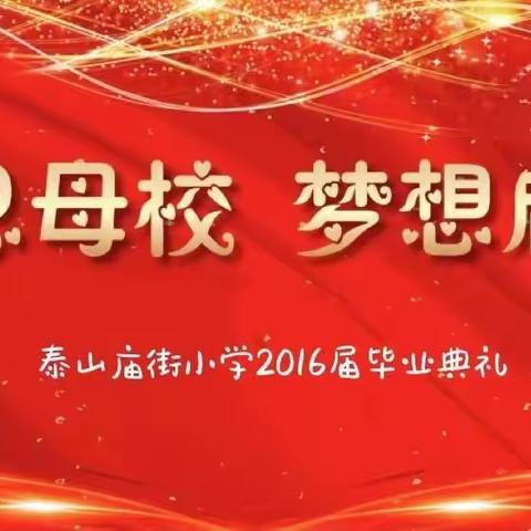 感恩母校    梦想启航—— 泰山庙街小学六年级     毕业典礼