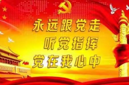 城关中心校大侯小学“党史学习教育宣传”系列专栏（七）