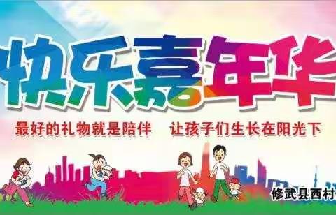 快乐嘉年华——修武县西村乡当阳峪幼儿园2019冬季趣味亲子运动会