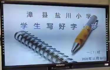 一笔一划写好字，一言一行做真人——盐川小学一年级写好字比赛