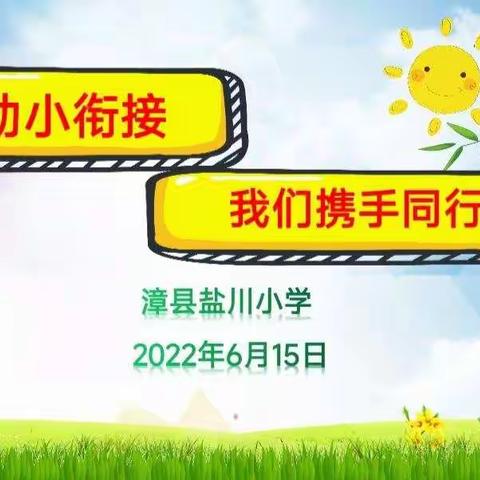 幼小衔接 我们携手同行——漳县盐川小学幼小衔接活动