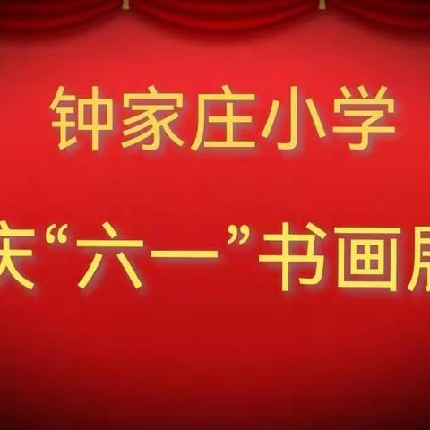 童心喜迎二十大，强国复兴新征程——钟家庄小学“庆六一”系列活动之一书画手工展