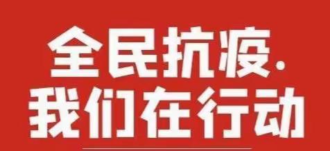 全民齐上阵  同心战疫情