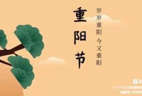 “喜迎二十大 欢度重阳节”