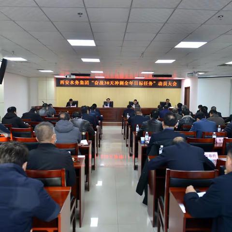 西安水务集团召开“奋战30天，冲刺全年目标任务”动员大会