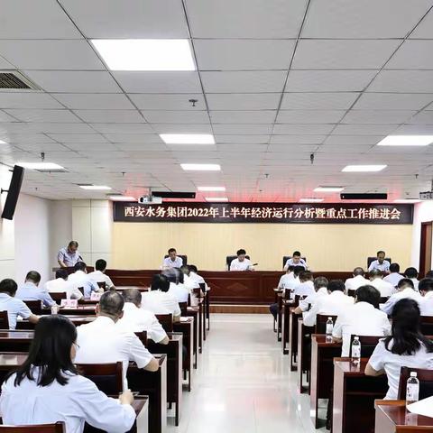 西安水务集团召开2022年上半年经济运行分析会