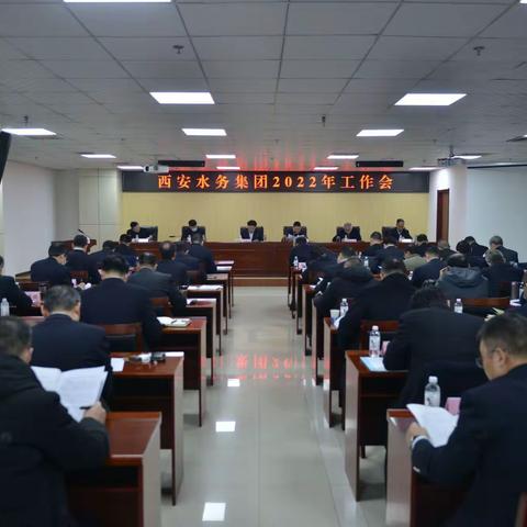 西安水务集团召开2022年工作会