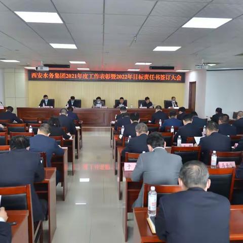 西安水务集团召开2021年度先进表彰暨2022年目标责任书签订大会