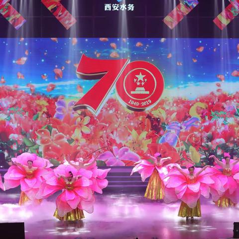 西安水务集团庆祝中华人民共和国成立70周年大会隆重举行