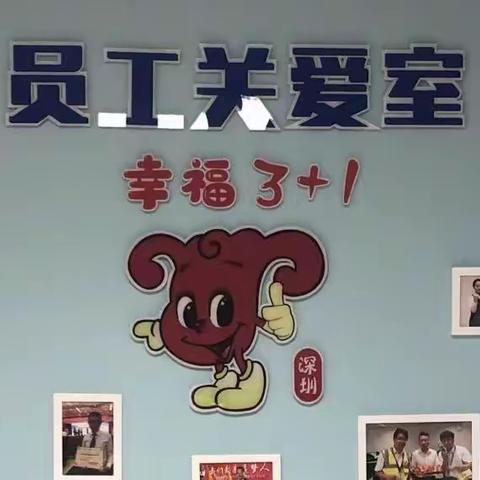 地服部员工关爱室—幸福爱满分
