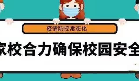 疫情防控不松懈 ——致喜阳洋幼儿园全体师生家长一封信