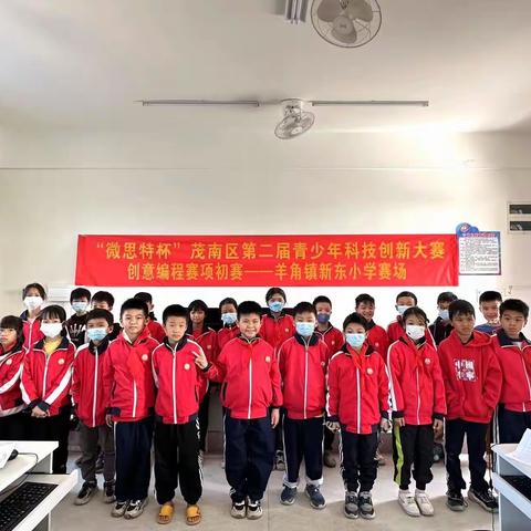 科学筑梦 创新成长一一新东小学2022年青少年科技创新大赛（创意编程初赛）