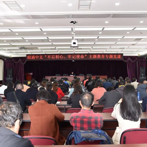 昭通中支开展“不忘初心、牢记使命”主题教育专题党课