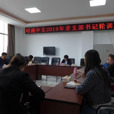 昭通中支“一聚焦、一着力 ”办好党支部书记轮训班
