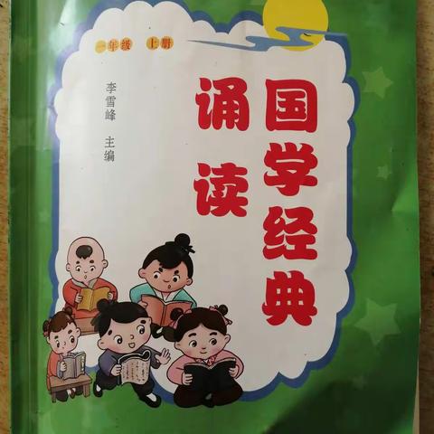 让阅读点亮人生，让经典诵读润泽心灵——田集学区中心小学一年级二班经典诵读活动