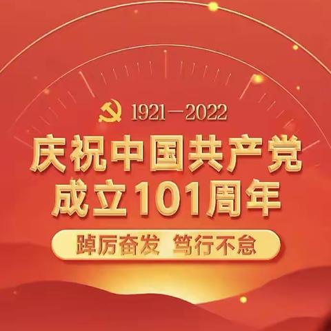 传承红色基因 重走抗联路 喜迎二十大
——中共开原市实验小学总支部委员会庆七·一主题党日活动