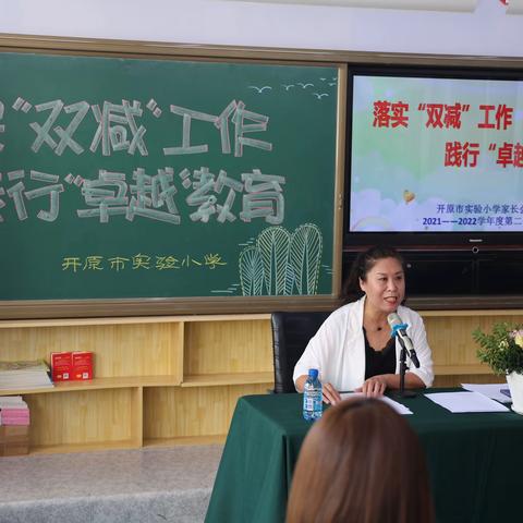 开原市实验小学举行“家校携手 助力‘双减’共促成长”主题家长会