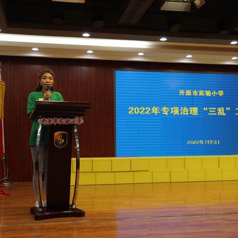 开原市实验小学召开2022年专项治理“三乱”工作会议