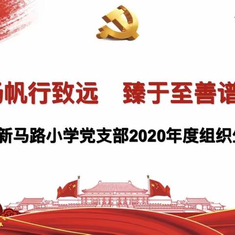 奋楫扬帆行致远       臻于至善谱新篇——新马路小学党支部2020年度组织生活会