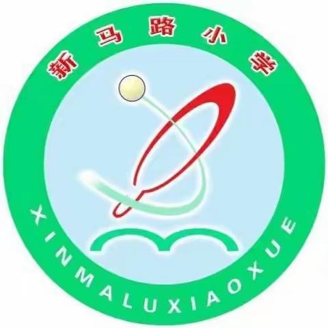 助力防疫 共迎新春——新马路小学教师助力核酸检测纪实(二）