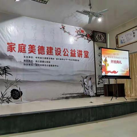 家庭美德建设公益讲座——斗草阶前初相见
