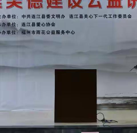 家庭美德建设公益讲座——有缘千里再相会，圣贤相伴五福门