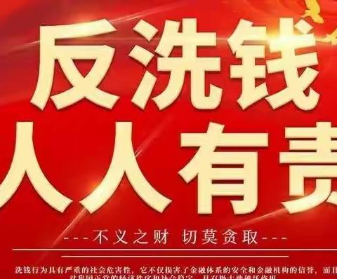 国家安全教育日•迁安农商银行反洗钱知识宣传