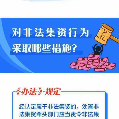 打击非法集资，维护金融稳定，共创社会和谐！