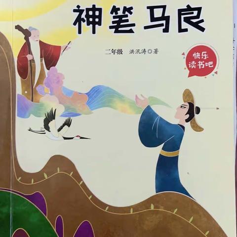 读万卷书，行万里路。小学二年级五班费宇凡阅读分享之《神笔马良》篇