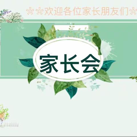 家校携手，共创未来——五年级网络期中家长会