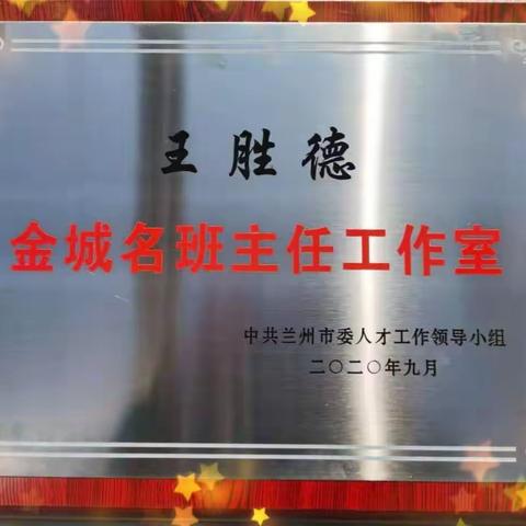 【奇文共欣赏 疑义相与析】——王胜德金城名班主任工作室参加兰州市2020年班主任工作培训交流暨授牌仪式活动