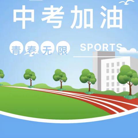 模拟赛场，冲刺体考——记2023届九年级中考体育模拟考试