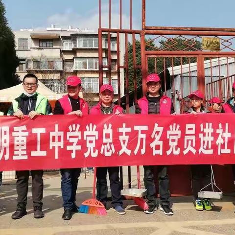 “爱国卫生运动”——昆明重工中学党员志愿者在行动