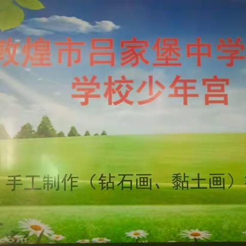 巧手点钻，开启梦想——吕家堡中学少年宫活动钻石画社团(低年级组)第三期