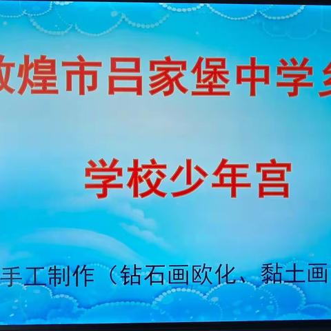 巧手点钻，开启梦想——吕家堡中学少年宫活动钻石画社团(低年级组)第四期