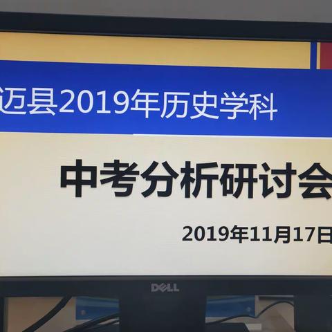 [立足2019,携手2020]记澄迈县2019年历史学科中考分析研讨会