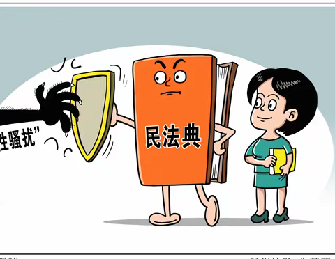 《中华人民共和国民法典》系列法律知识十二