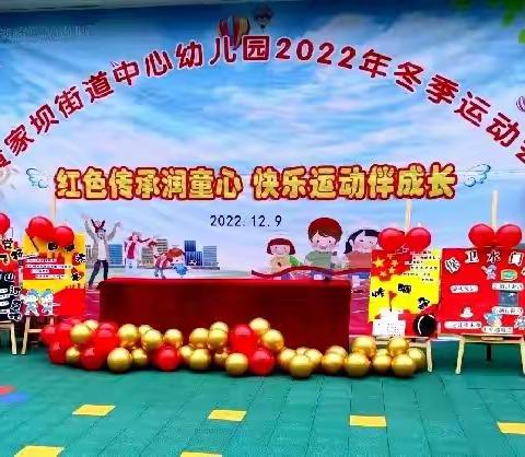 黄家坝街道中心幼儿园“红色传承润童心，快乐运动伴成长”2022年冬季运动会