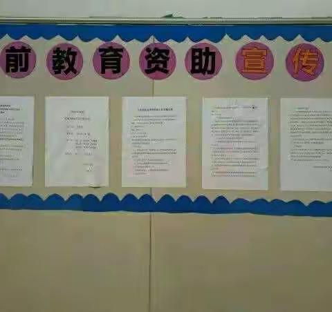 2018秋季幼儿园学前教育资助宣传