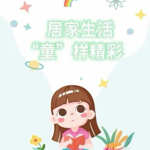 居家防疫、暖心陪伴