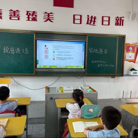 益阳市赫山区迎宾小学一年级学好普通话 写好规范字——从我做起