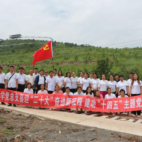 锦山第五小学“喜迎二十大 奋进新征程 建功十四五”主题党日活动