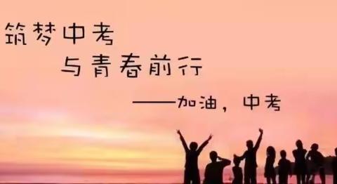 不负师友厚望，笑傲六月考场——南茂中学中招送考致家长一封信