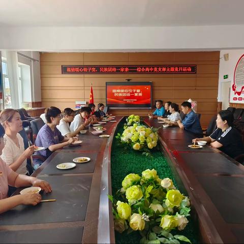 温情暖心饺子宴，民族团结一家亲——综合高中党支部开展主题党日活动